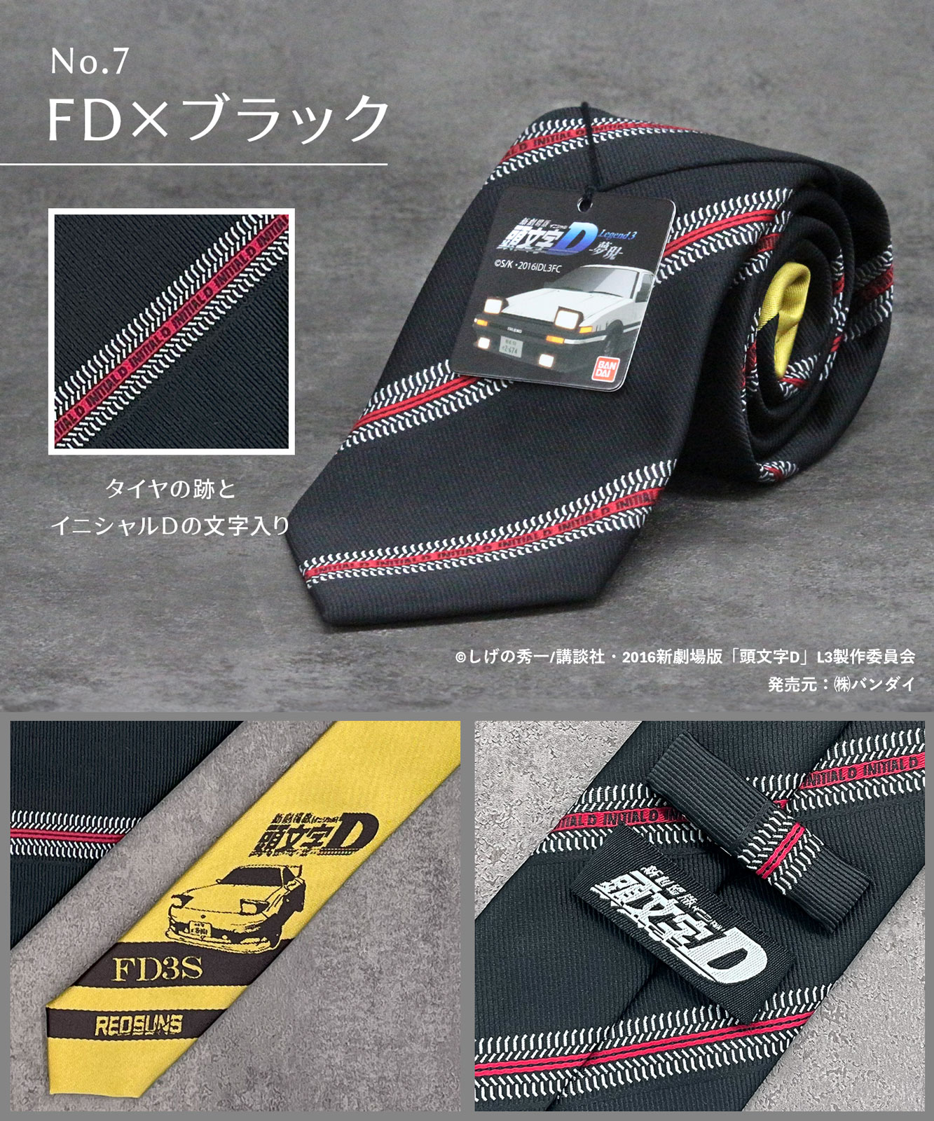 頭文字Dネクタイ（No.7 FD×ブラック） 【公式】Gran creer