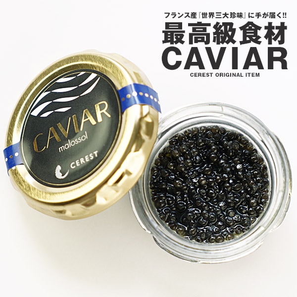 セレストオリジナル フランス産 キャビア×10g［冷蔵/冷凍可]［賞味期限