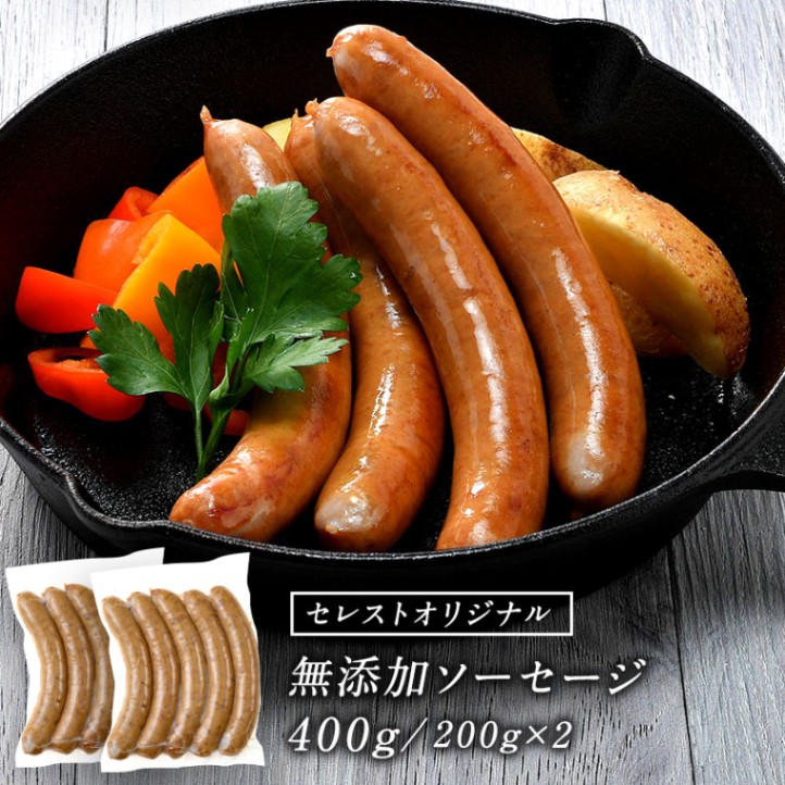 セレストオリジナル 無添加ソーセージ 400g（200g×2パック）［冷凍