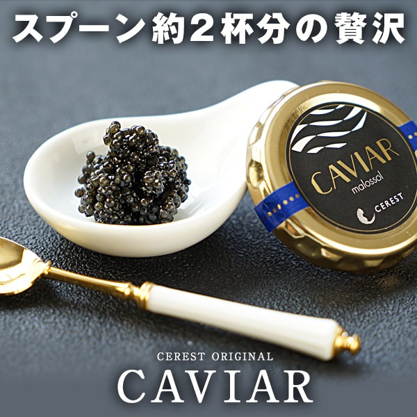 セレストオリジナル フランス産 キャビア10g×3［冷蔵/冷凍可］【送料