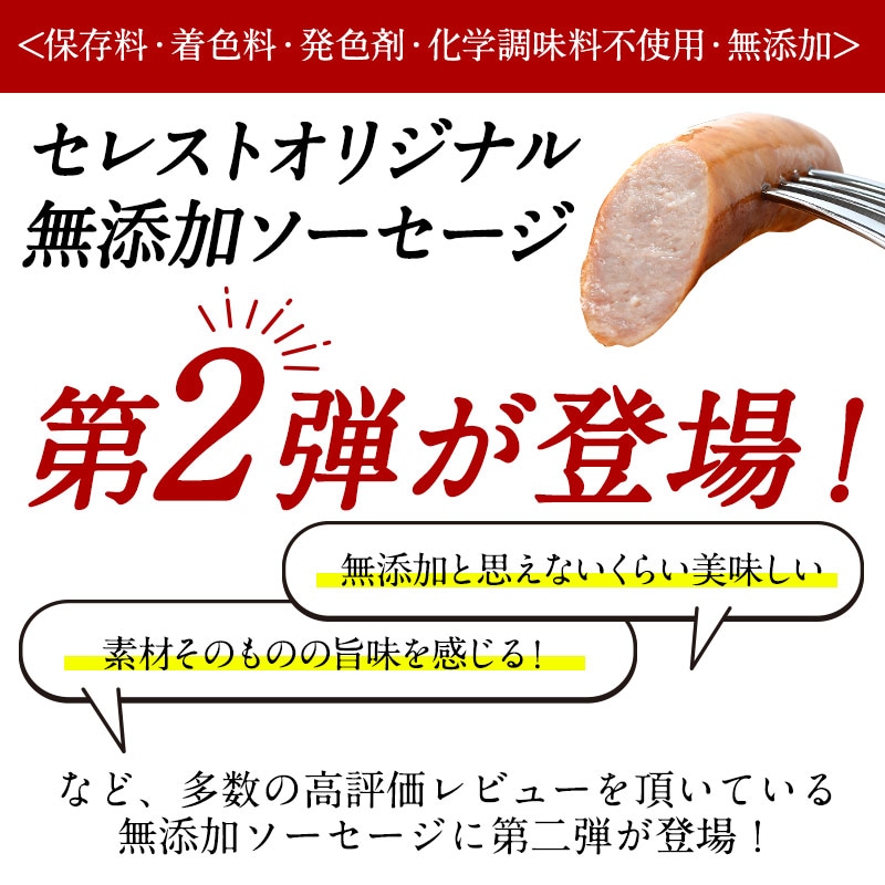 セレストオリジナル 無添加ソーセージ 1kg（200g×5パック）［冷凍］【2