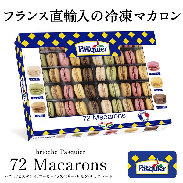�ե���ܾ��̣�襤�򤴲����ǡ�<br> BRIOCHE PASQUIER�Υ֥ꥪ�å��� �ѥ������ϥѥ����� �ޥ�����72�ġ�6���12������� <br>��2〜3�Ķ�������˽в١ۡ�����Τߡ�
