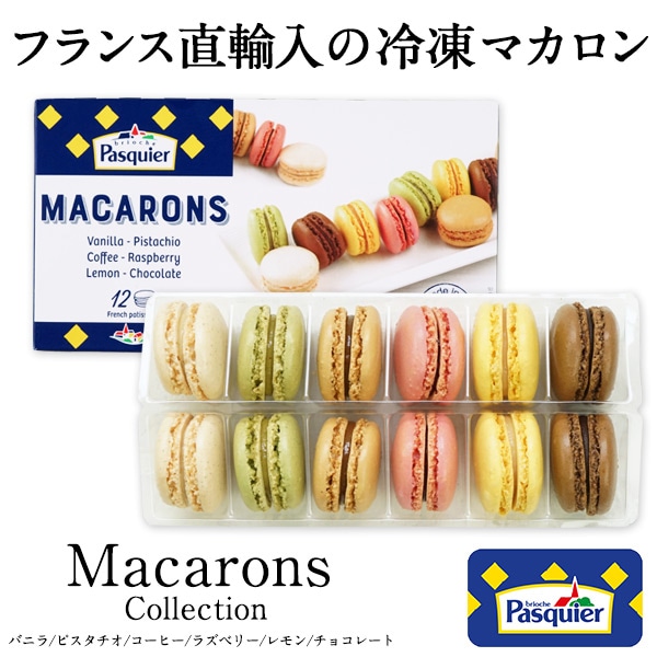 【マカロン】ブリエスタ MACAPRESSO（マカプレッソ） 太っちょマカロン12個セット 通販 - 西武