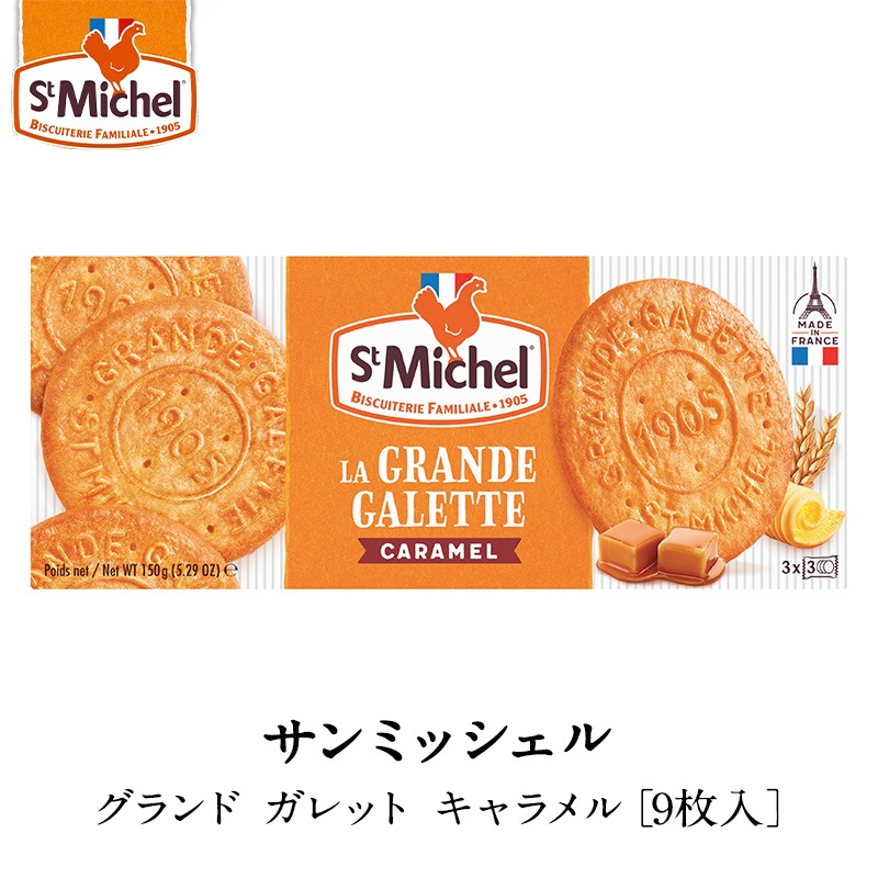 サンミッシェル グランドガレット キャラメル 9枚入り | 菓子