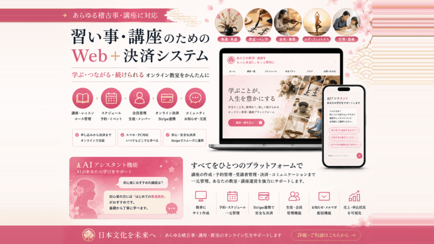 習い事向けAiチャットBot・決済機能付きHP制作（スタンダード）