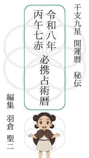 予約･干支九星開運暦･令和8年丙午七赤版