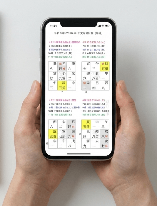 予約･干支九星開運暦･令和8年丙午七赤版