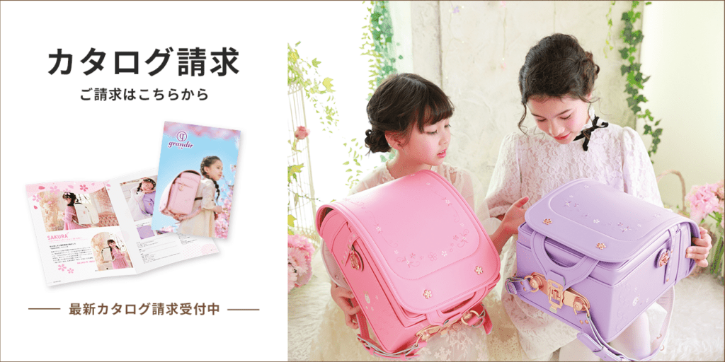 2027年ご入学用ランドセルカタログ