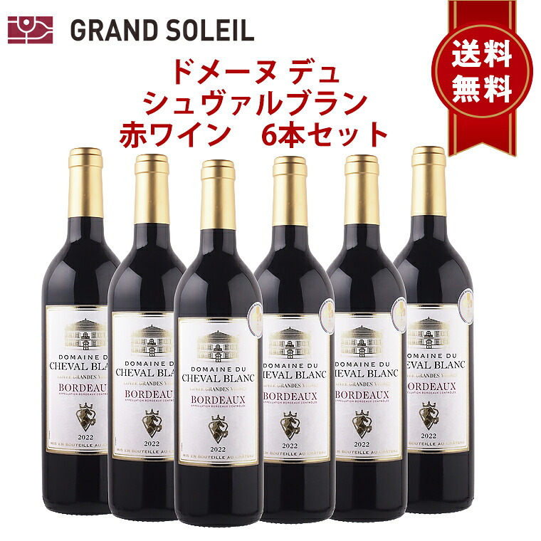 ドメーヌ デュ シュヴァルブラン 赤ワイン 6本セット フランス ボルドー ワインセット デイリー コスパ フルーティ 飲み比べ セット まとめ買い 家飲み おすすめ
