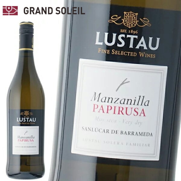 シェリー酒  エミリオ ルスタウ マンサニーリャ パピルーサ 15% 750ml