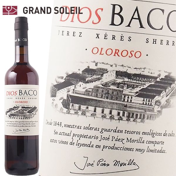 シェリー酒 ディオス バコ オロロソ ドライ 18%