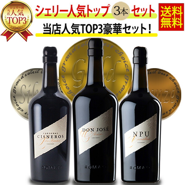 【送料無料】シェリー酒 サンチェス ロマテ 高級ワイン ワイン 3本 セット