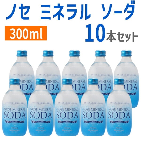 ノセ ミネラル ソーダ 300ml  10本セット
