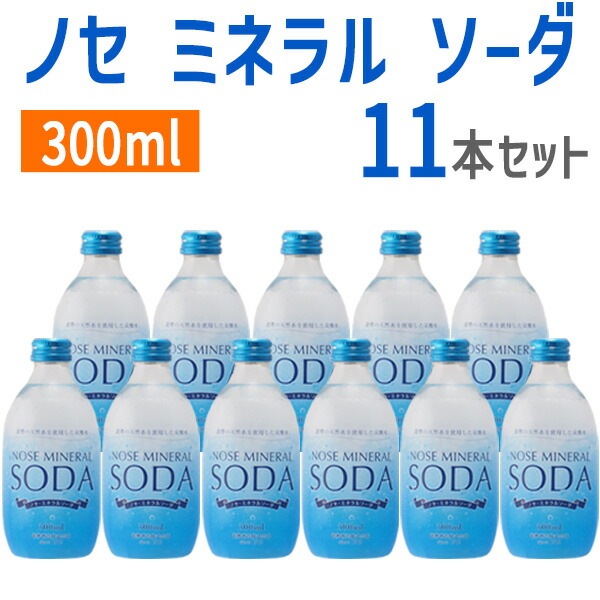 ノセ ミネラル ソーダ 300ml  11本セット