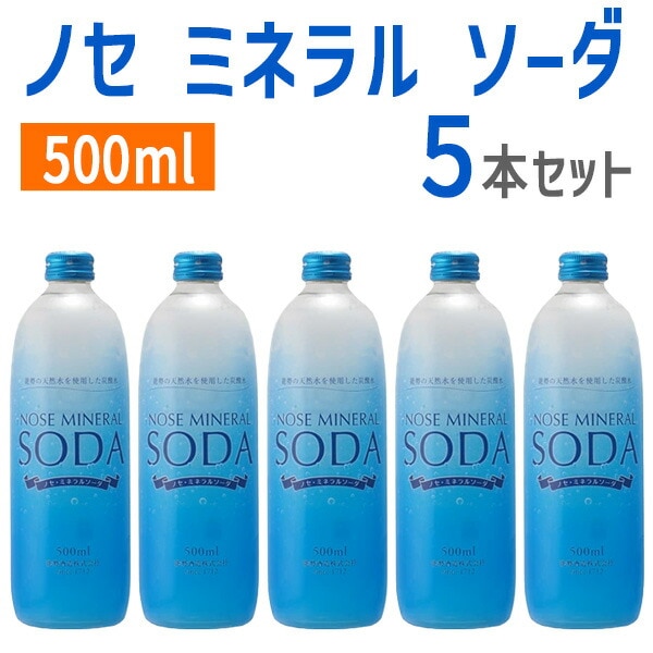 ノセ ミネラル ソーダ 500ml  5本セット