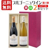 【送料無料】ブルゴーニュ ワイン 赤 白 2本 セット 第１弾