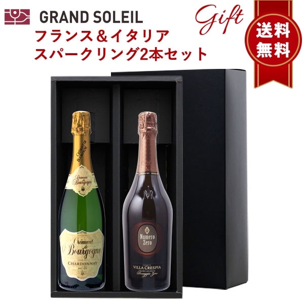 【送料無料】スパークリング ワイン 2本 セット