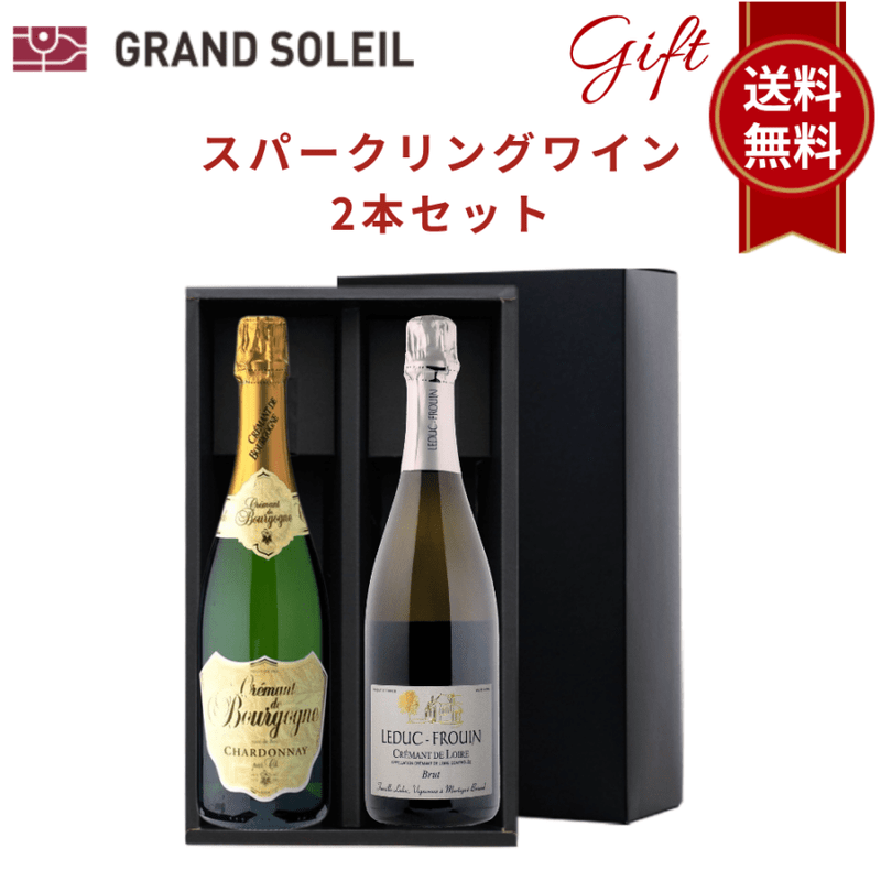 【ギフト セット】 【 送料無料】 スパークリング ワイン 2本 セット ワインギフト ワイン ギフト フランス スパークリングワイン クレマン シャルドネ シュナンブラン  飲み比べ のみくらべ お酒セット 贈り物 プレゼント 誕生日 ギフトセット