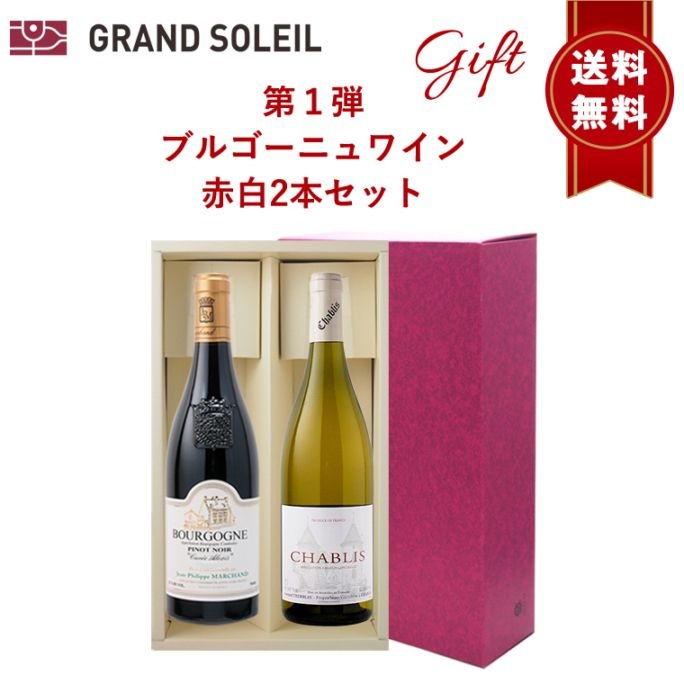 【送料無料】ブルゴーニュ 超人気 生産者 赤 白 ワイン 2本セット