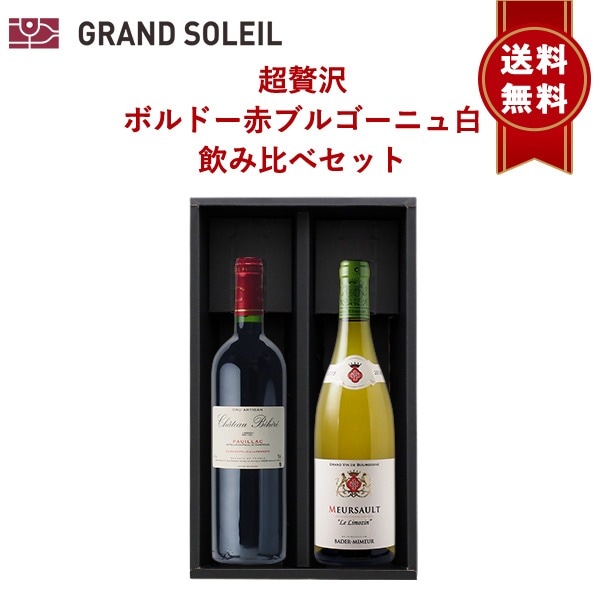 【送料無料】超贅沢 ボルドー 赤 ブルゴーニュ 白 飲み比べ 2本 セット