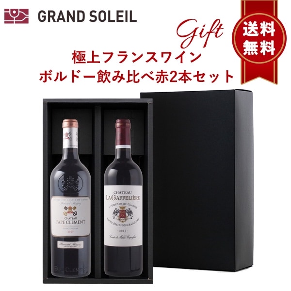 【送料無料】極上 フランス ワイン ボルドー 飲み比べ 赤 2本 セット