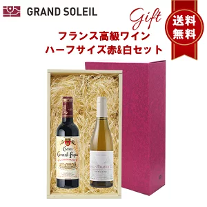 【ギフト セット】 【 送料無料】  フランス 高級 ワイン ハーフサイズ 赤 白 ワイン 2本 セット<br>ワインギフト ワイン ギフト  ボルドー ブルゴーニュ メルロ シャルドネ