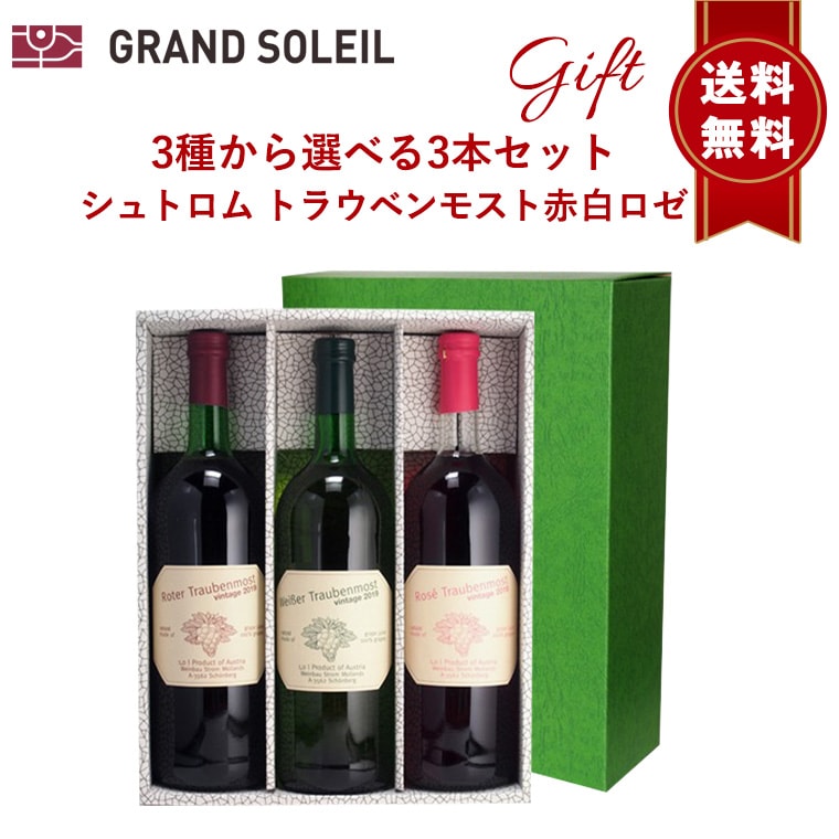 【送料無料】ノンアルコール ジュース 選べる 3本 セット シュトロム トラウベンモスト 赤 白 ロゼ