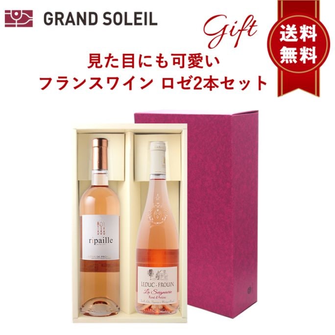 【送料無料】見た目にも可愛い フランス ロゼ ワイン 2本 セット