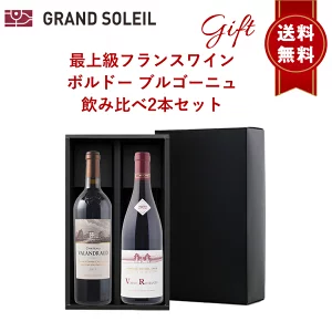 【送料無料】【ギフト包装】 最上級フランスワイン ボルドーブルゴーニュ飲み比べ赤2本セット