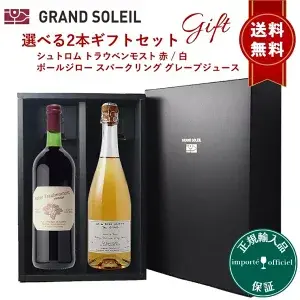 高級 ジュース ギフト ぶどうジュース ストレート 無添加 グレープジュース 100% ブドウジュース 詰め合わせ 葡萄ジュース 高級 ポールジロー ジュース トラウベンモスト ノンアルコール スパークリングワイン 誕生日 プレゼント 出産祝い 【選べる2本ギフト箱】赤白泡 熨斗