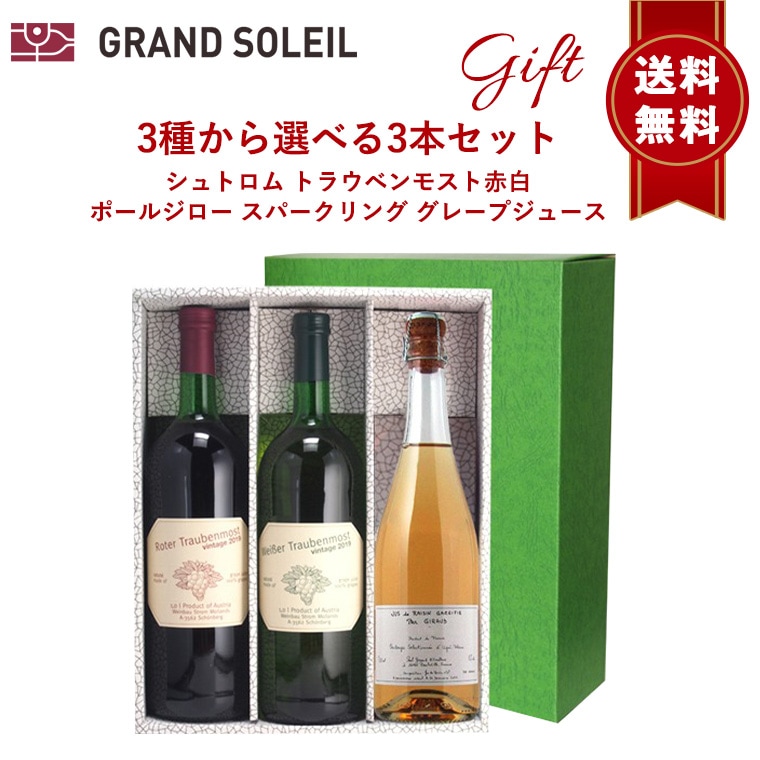 【送料無料】ノンアルコール ジュース 選べる 3本 セット シュトロム トラウベンモスト 赤 白 ポールジロー スパークリング グレープジュース
