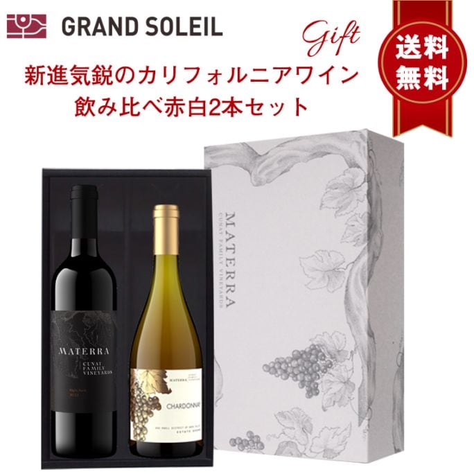 【ギフト セット】 【 送料無料】 現地話題沸騰！！ 新進気鋭のカリフォルニアワイン 飲み比べ赤白2本セット<br>ワインギフト ワイン ギフト マテッラ アメリカ カリフォルニア ナパ メルロ シャルドネ サステイナブル
