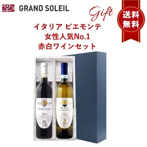 【ギフト セット】 【 送料無料】  女性 人気 No1 イタリア ピエモンテ州 ワイン 赤 白 2本 セット
