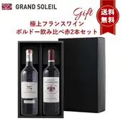 【ギフト セット】 【 送料無料】 極上 フランス ワイン ボルドー 飲み比べ 赤 2本 セット