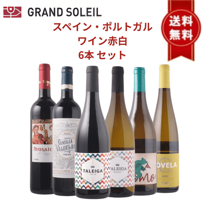 スペイン・ポルトガルワイン 赤白 6本 セットギフト ワイン飲み比べ 赤白ワイン コスパ 赤ワイン 白ワイン 赤白ワインセット ワイン 飲み比べ ワイン詰め合わせ 紅白ワイン お酒セット 飲み比べセット スペイン ポルトガル