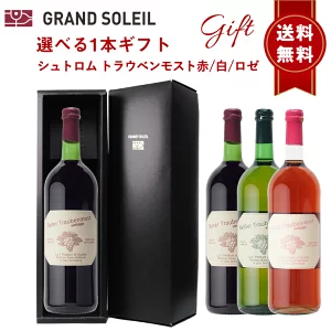 高級 ジュース ギフト ぶどうジュース ストレート 無添加 グレープジュース 100% ブドウジュース 葡萄ジュース 高級 ポールジロー ジュース トラウベンモスト ノンアルコール スパークリングワイン 誕生日プレゼント 出産祝い 【選べる1本ギフト箱】赤白ロゼ のし