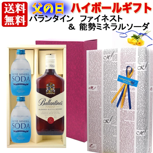 ギフト 父の日  プレゼント 【送料無料】【 ギフト包装】ハイボールセット：バランタイン ファイネスト ＆  能勢 ミネラルソーダ 天然水 強炭酸 「ノセソーダ」で美味しい ハイボールを プレゼント ギフト プレゼント 贈答 のし対応 御祝 記念日 誕生日 結婚祝 開店祝