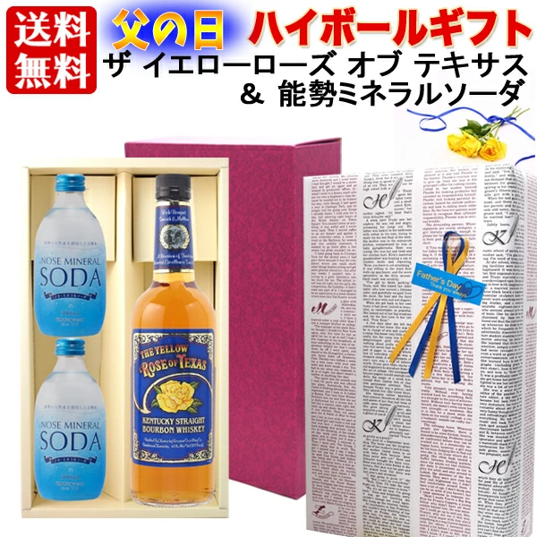 ギフト 父の日  プレゼント 【送料無料】【 ギフト包装】ハイボールセット：ザ イエロー ローズ オブ テキサス ＆  能勢 ミネラルソーダ 天然水 強炭酸 「ノセソーダ」で美味しい ハイボールを プレゼント ギフト プレゼント 贈答 のし対応 御祝 記念日 誕生日 結婚祝 開店祝