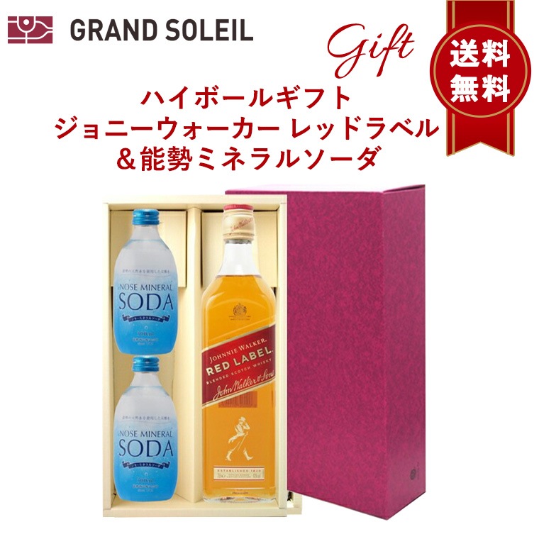 【送料無料】ハイボール セット：ジョニーウォーカー レッドラベル ＆ 能勢 ミネラル ソーダ 300ml×2本