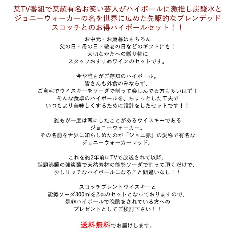 【送料無料】ハイボール セット：ジョニーウォーカー レッドラベル ＆ 能勢 ミネラル ソーダ 300ml×2本