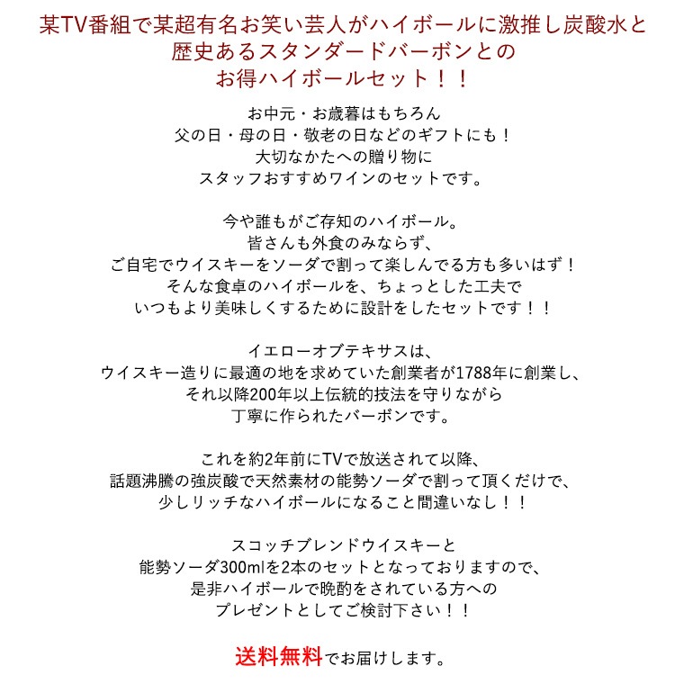 【送料無料】ハイボール セット：ザ イエロー ローズ オブ テキサス ＆ 能勢 ミネラル ソーダ 300ml×2本