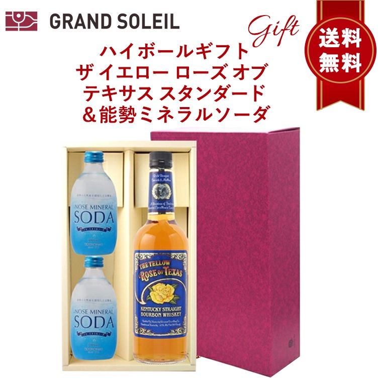 【送料無料】ハイボール セット：ザ イエロー ローズ オブ テキサス ＆ 能勢 ミネラル ソーダ 300ml×2本