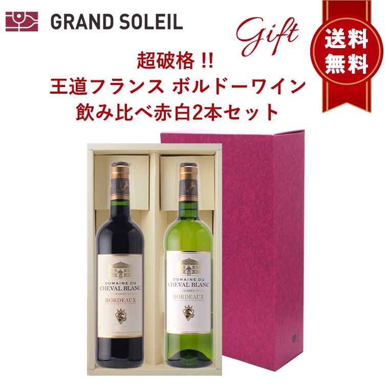ギフト お中元 プレゼント 【送料無料】【ギフト包装】 超破格！！ 王道フランス ボルドーワイン 飲み比べ赤白2本セット