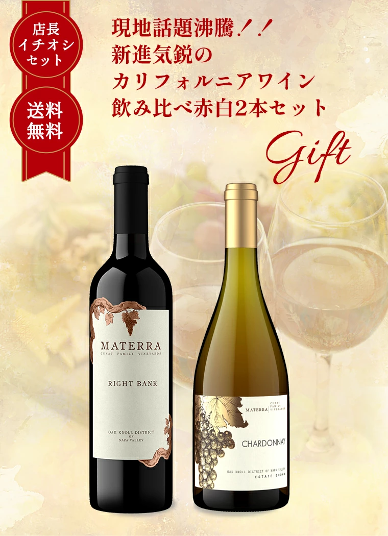 【ギフト セット】 【 送料無料】 現地話題沸騰!! 新進気鋭のカリフォルニアワイン 飲み比べ赤白2本セット