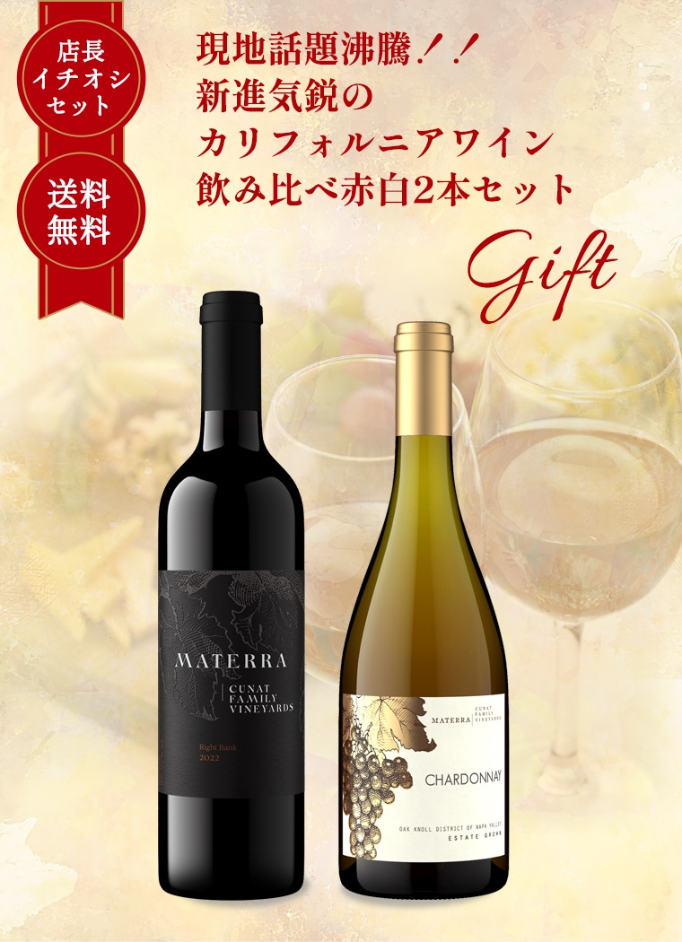【ギフト セット】 【 送料無料】 現地話題沸騰!! 新進気鋭のカリフォルニアワイン 飲み比べ赤白2本セット<br>ワインギフト ワイン ギフト マテッラ アメリカ カリフォルニア ナパ メルロ シャルドネ サステイナブル