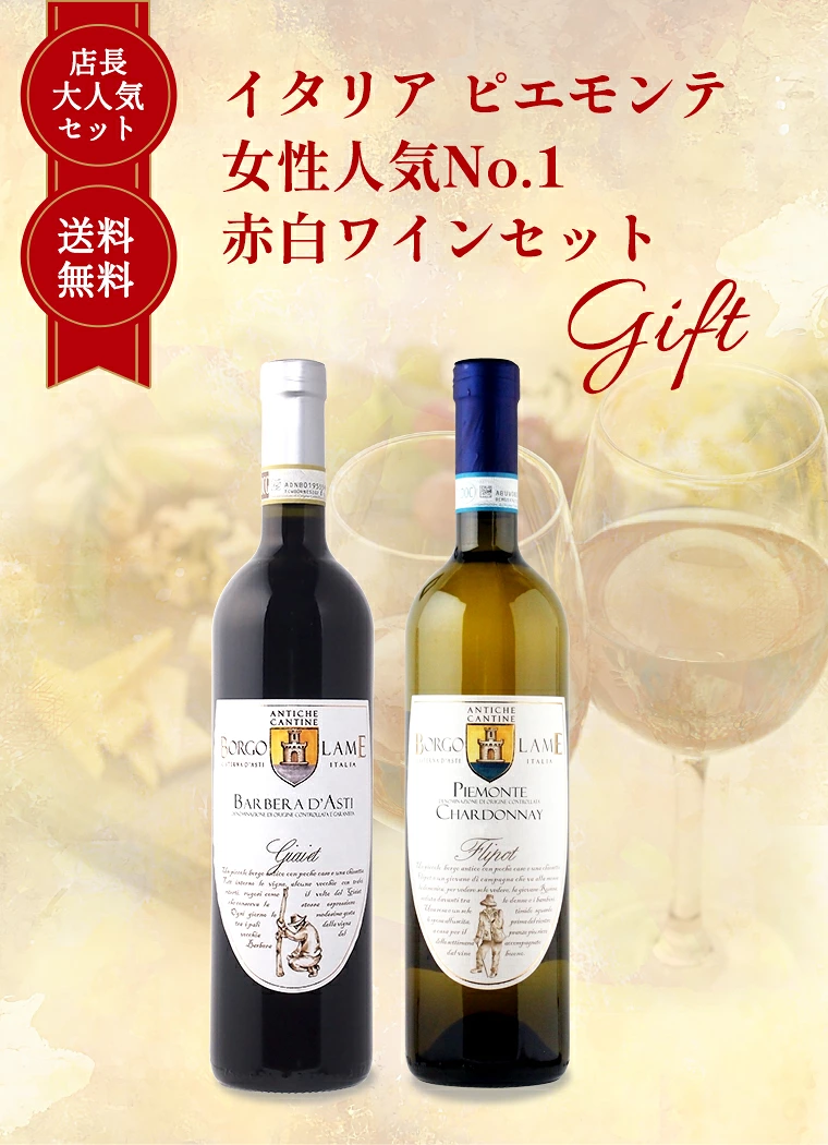 【ギフト セット】 【 送料無料】 女性 人気 No1 イタリア ピエモンテ州 ワイン 赤 白 2本 セット