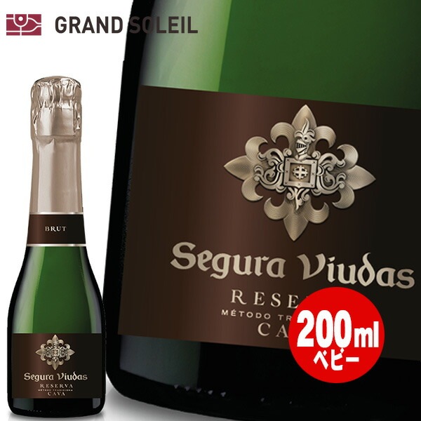 セグラヴューダス ブルート レゼルバ 白 カヴァ ベビーボトル 200ml