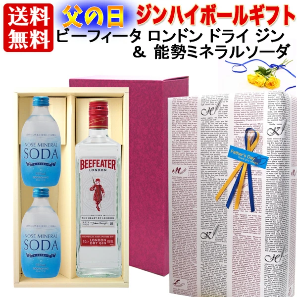 ギフト 父の日  プレゼント 【送料無料】【 ギフト包装】ジンハイボールセット：ビーフィーター ロンドン ドライ ジン ＆  能勢 ミネラルソーダ 天然水 強炭酸 「ノセソーダ」で美味しい ジンハイボールを プレゼント