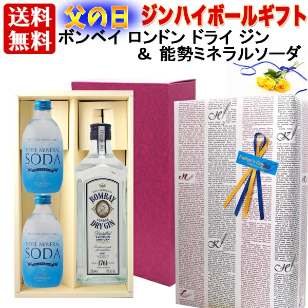 ギフト 父の日  プレゼント 【送料無料】【 ギフト包装】ジンハイボールセット：ボンベイ ロンドン ドライ ジン ＆  能勢 ミネラルソーダ 天然水 強炭酸 「ノセソーダ」で美味しい ジンハイボールを プレゼント ギフト プレゼント 贈答 のし対応 御祝 記念日 誕生日 結婚祝