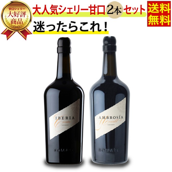 【送料無料】シェリー酒 サンチェス ロマテ 当店 大人気 甘口 2本 セット